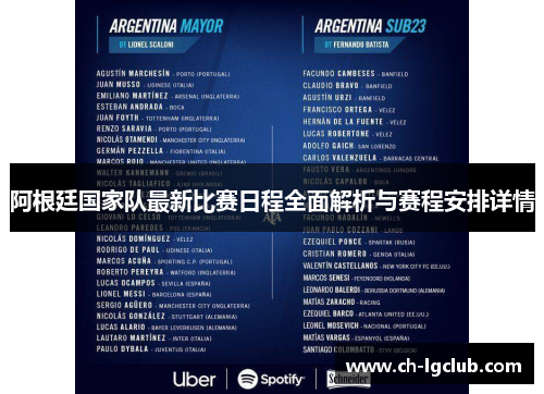 阿根廷国家队最新比赛日程全面解析与赛程安排详情 阿根廷国家队最新比赛日程全面解析与赛程安排详情