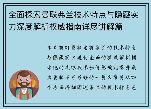 全面探索曼联弗兰技术特点与隐藏实力深度解析权威指南详尽讲解篇 全面探索曼联弗兰技术特点与隐藏实力深度解析权威指南详尽讲解篇