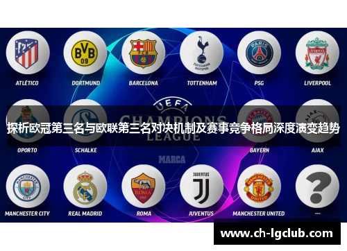 探析欧冠第三名与欧联第三名对决机制及赛事竞争格局深度演变趋势