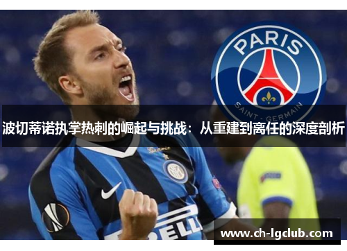 波切蒂诺执掌热刺的崛起与挑战：从重建到离任的深度剖析