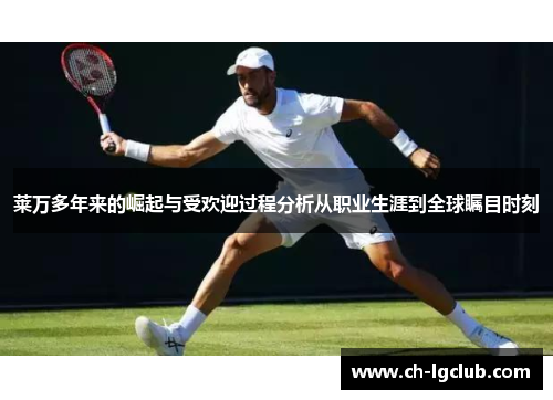莱万多年来的崛起与受欢迎过程分析从职业生涯到全球瞩目时刻