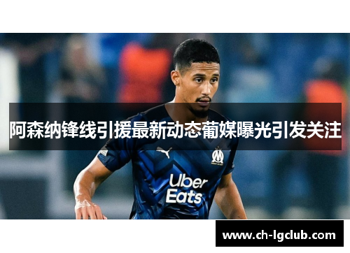 阿森纳锋线引援最新动态葡媒曝光引发关注