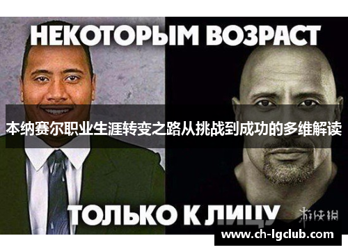 本纳赛尔职业生涯转变之路从挑战到成功的多维解读