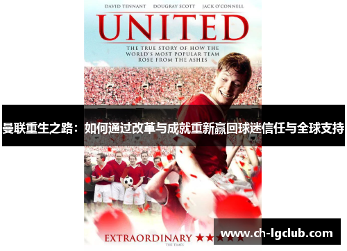 曼联重生之路：如何通过改革与成就重新赢回球迷信任与全球支持