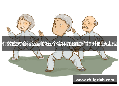 有效应对会议迟到的五个实用策略助你提升职场表现